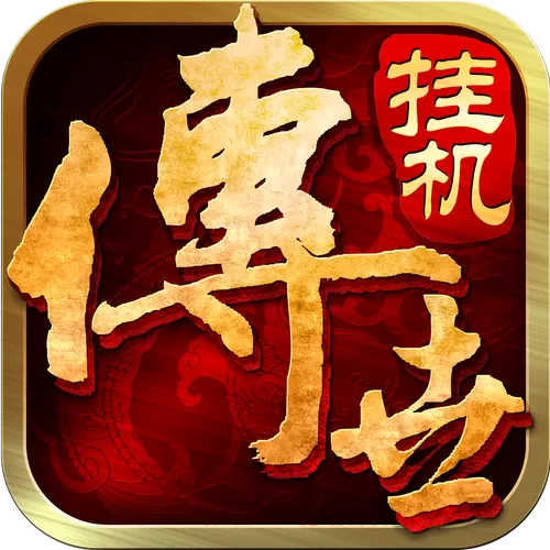 传世手游自动挂机辅助