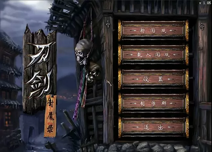 刀剑封魔录mod