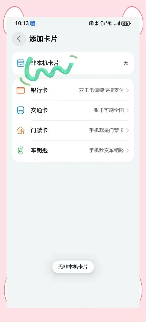 换了手机nfc交通卡怎么转移