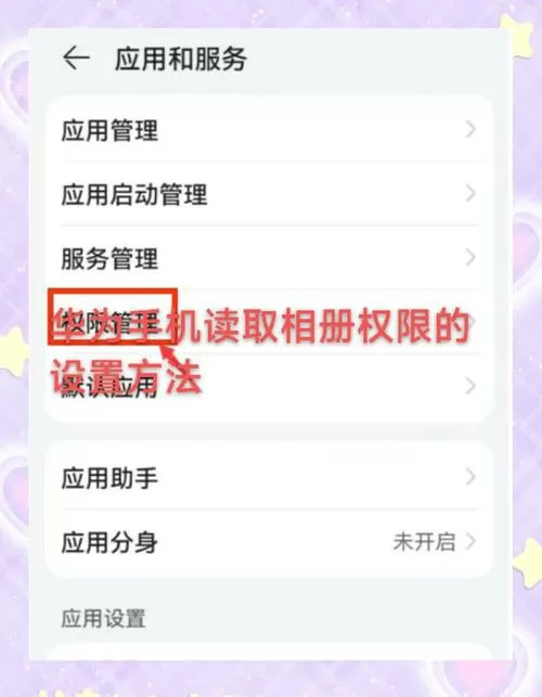 华为如何开启相册访问权限
