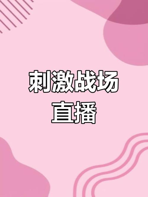 刺激战场直播