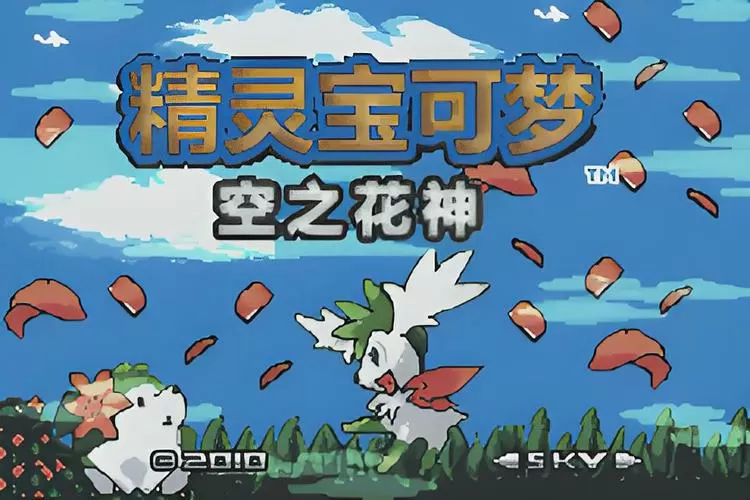 口袋妖怪空之花神内置修改器