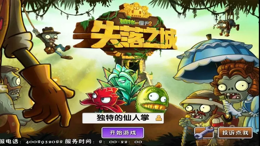 植物大战僵尸2远古时代破解版