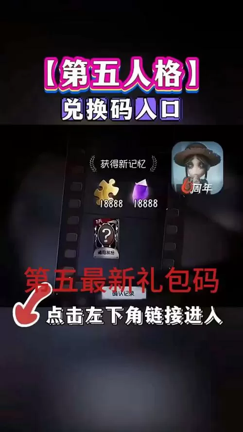 第五人格8888回声兑换码