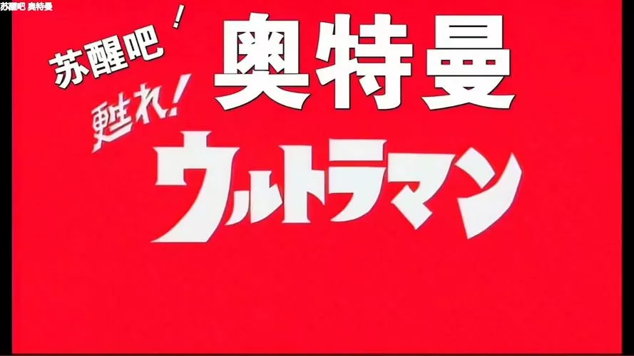 初代奥特曼剧场版1984