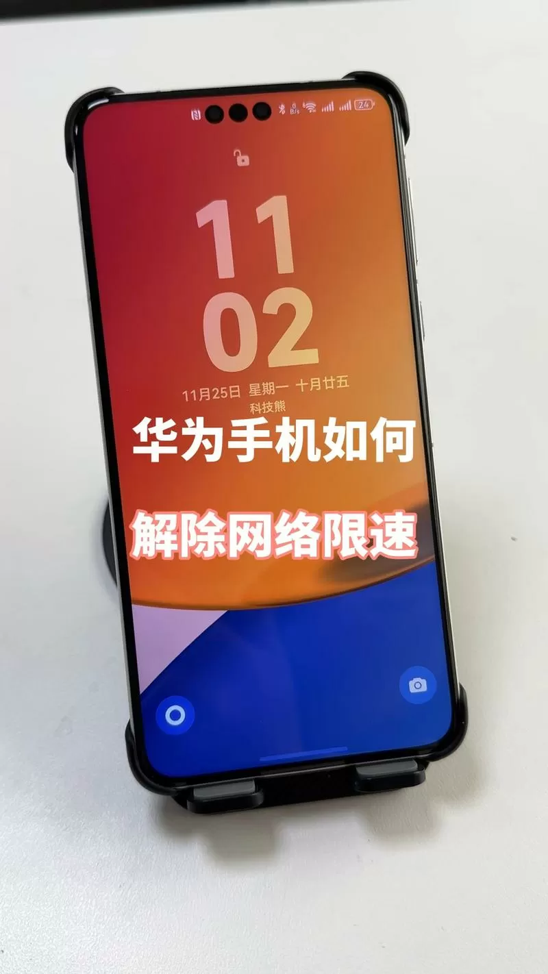 手机如何解除网络限速