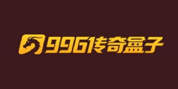 传奇996游戏盒子官网