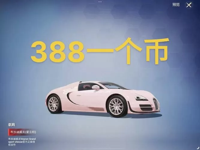 和平精英无限车币模拟器