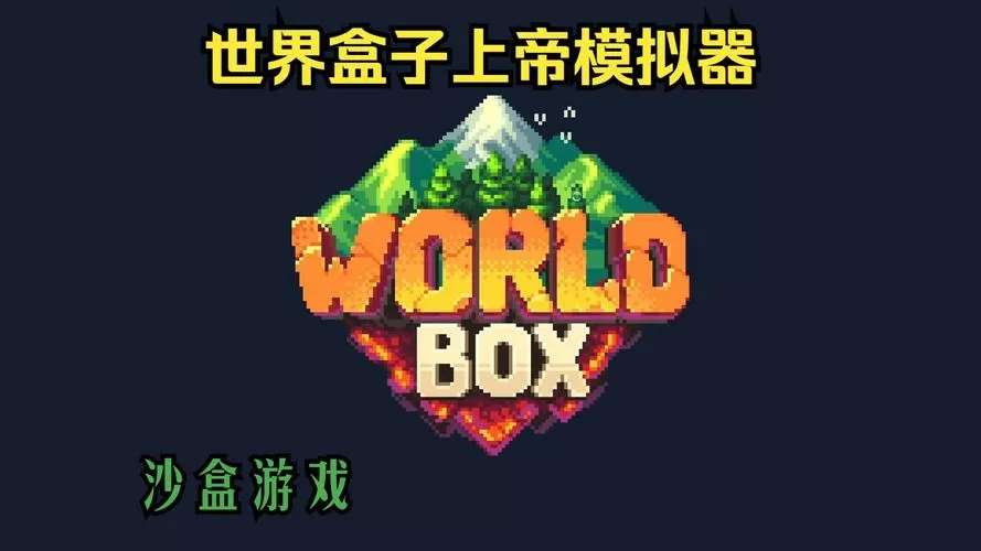 创造世界盒子破解版