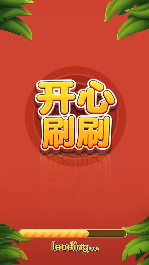 开心刷刷乐下载赚钱