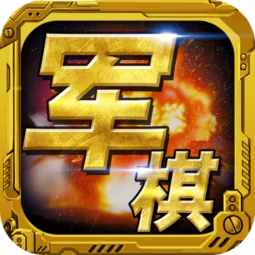 军棋单机版免费版