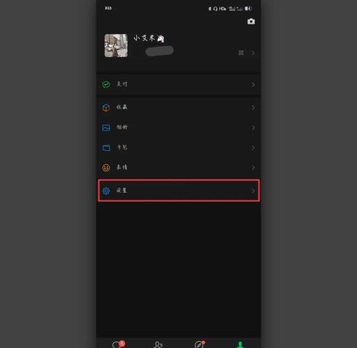 微信怎么调成深色模式