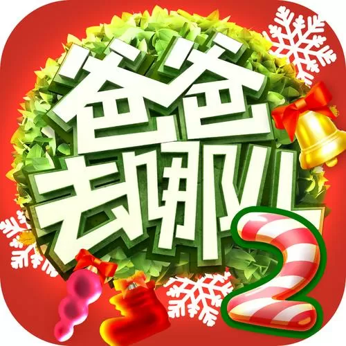爸爸去哪儿官方手游下载2截图