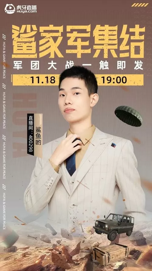鲨鱼解说和平精英