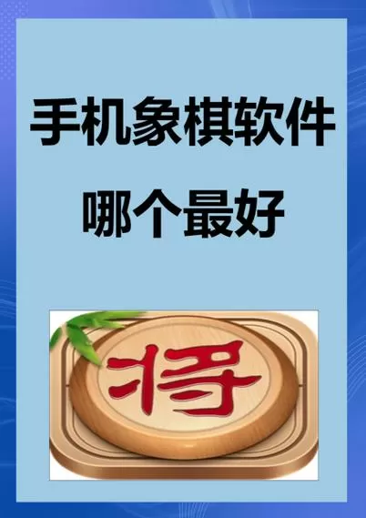 旋风象棋软件手机版截图
