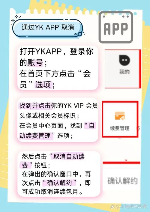 怎么关闭优酷会员自动扣费服务
