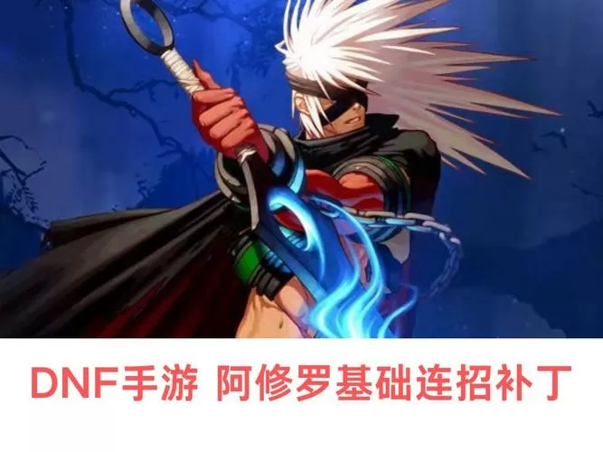 DNF阿修罗连招截图