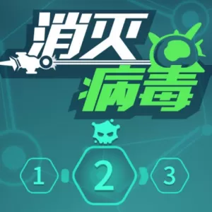 消灭病毒一键修改器