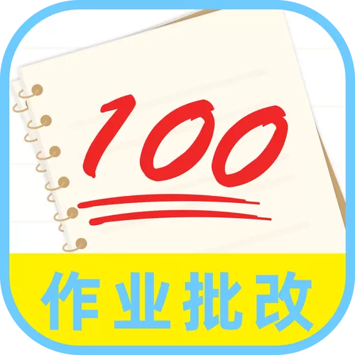 批改作业神器免费截图