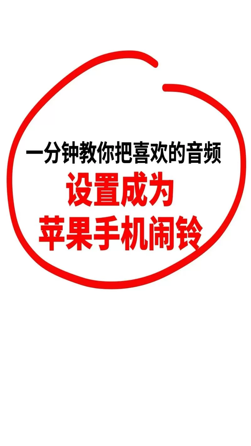 苹果手机怎么把喜欢的歌设置成闹钟