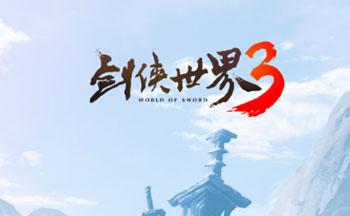 剑侠世界三攻略