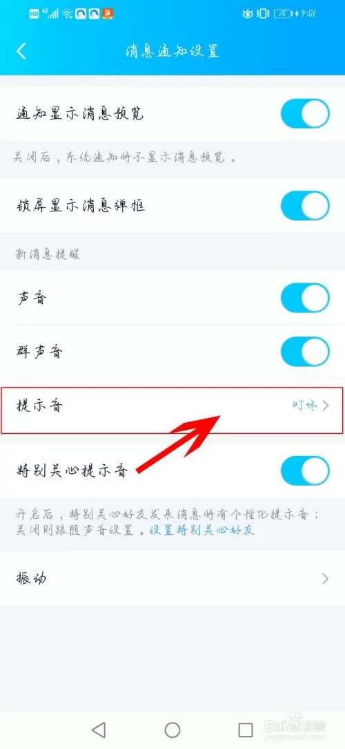 手机qq提示音怎么设置