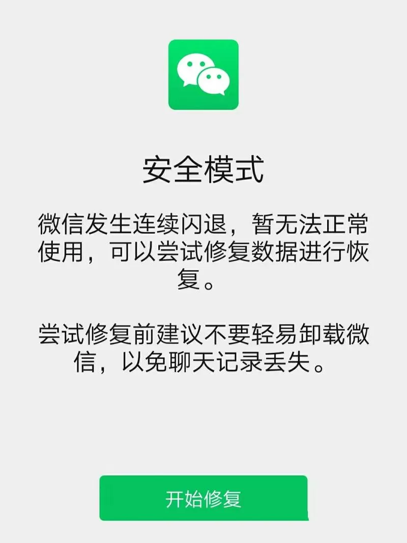 ios微信安全模式闪退