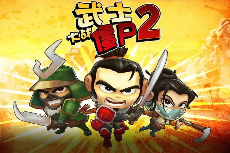 武士大战僵尸2无限钻石版