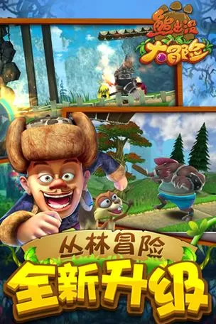 熊出没大冒险老版本1.0.7