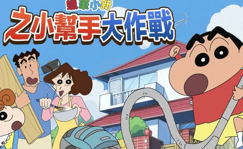蜡笔小新帮手大作战免费版