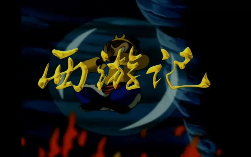 西游记动画片老版完整版