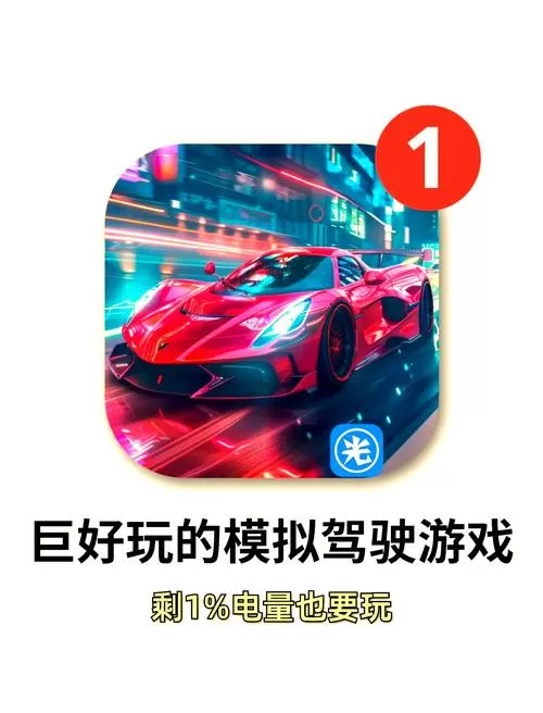 模拟驾驶破解版无限金币,内购破解版