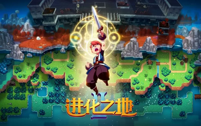 进化之地2汉化版下载