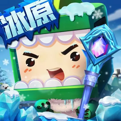 迷你世界冰原版本下载不用登录