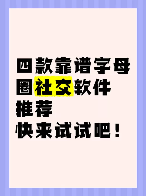 字母圈社交圈软件哪个好用些