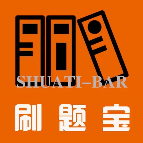 考试宝在线刷题