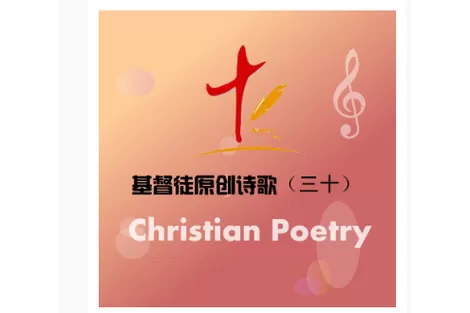 雅歌赞美诗