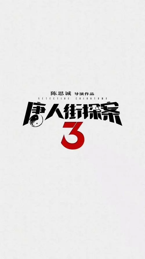 唐人街探案2020在线观看