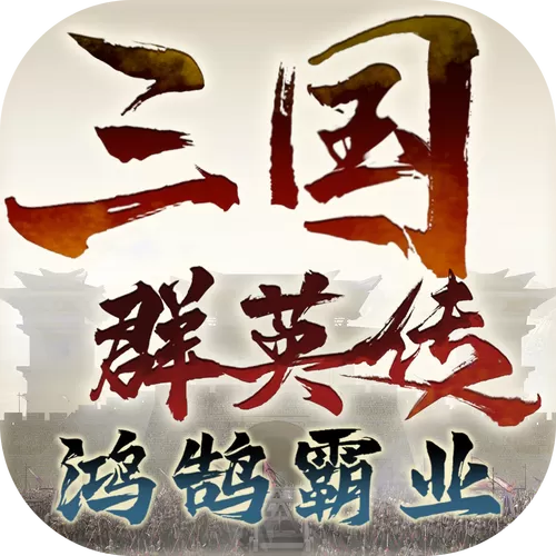 三国群英传破解版