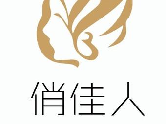 俏佳人app是什么