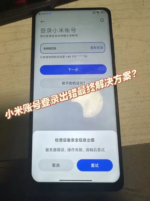 红米手机登录不了小米账号怎么办