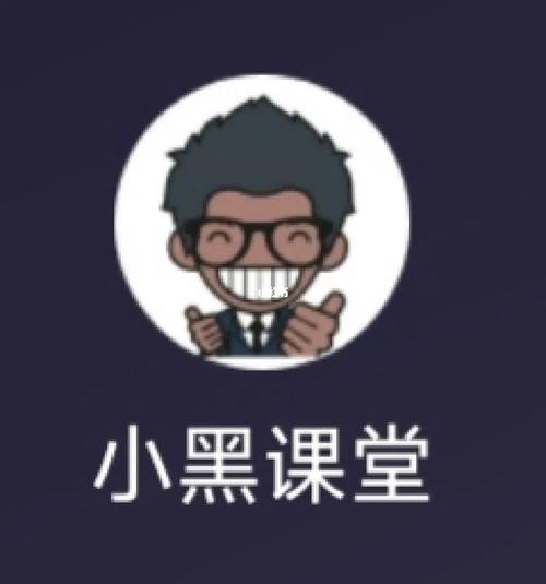 小黑课堂2016版资源