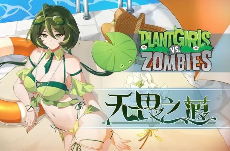 植物大战僵尸全部娘化图片