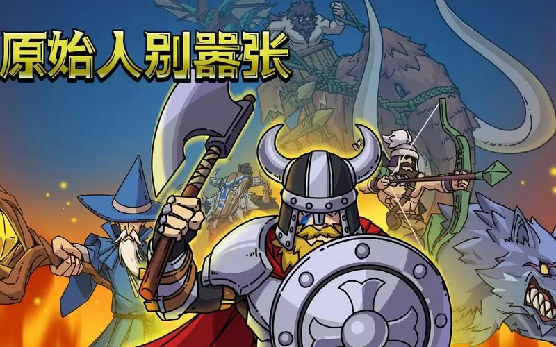原始人破解版别嚣张截图