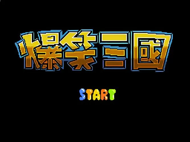 fc爆笑三国攻略