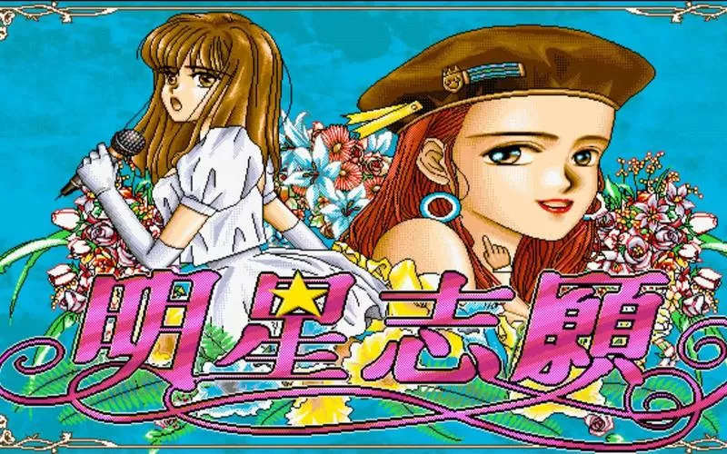明星志愿1安卓移植版
