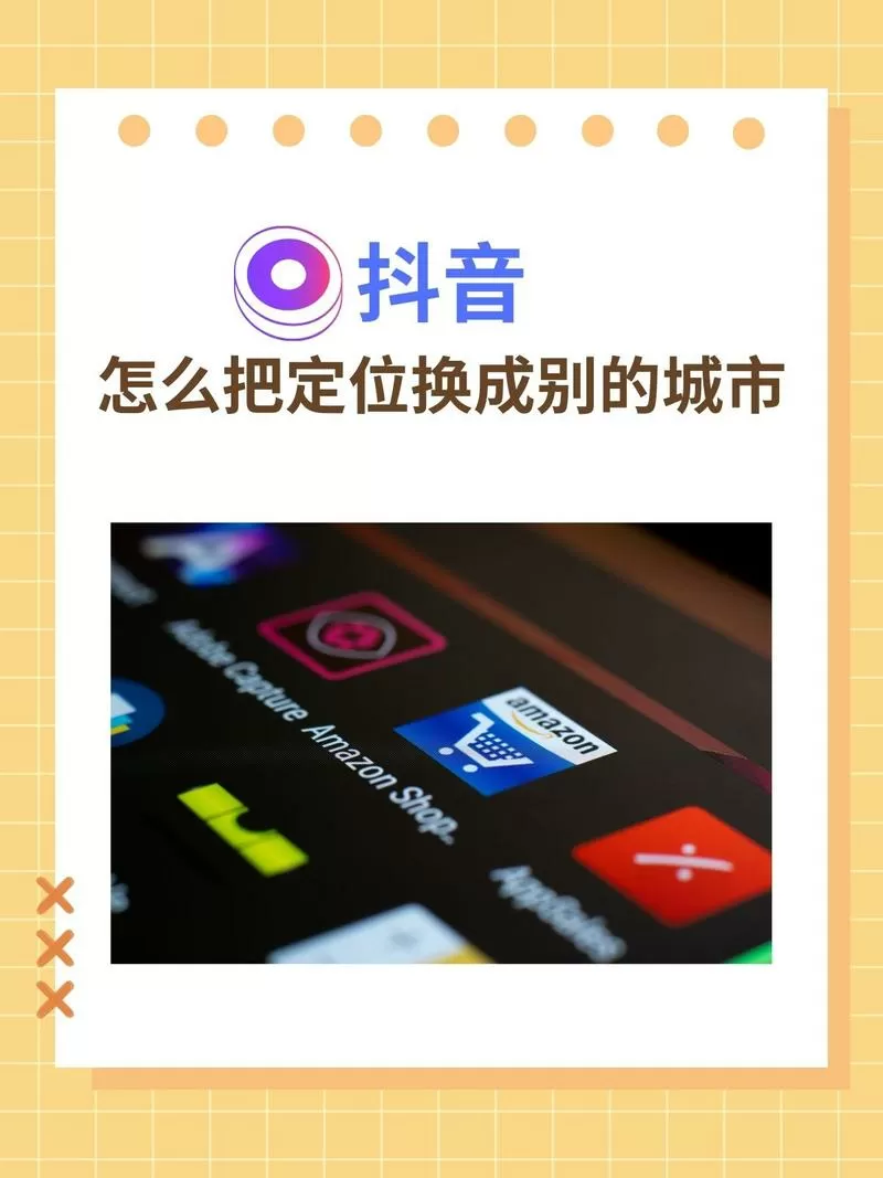 抖音怎么修改定位到别的城市