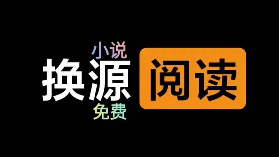 免费换源小说软件大全