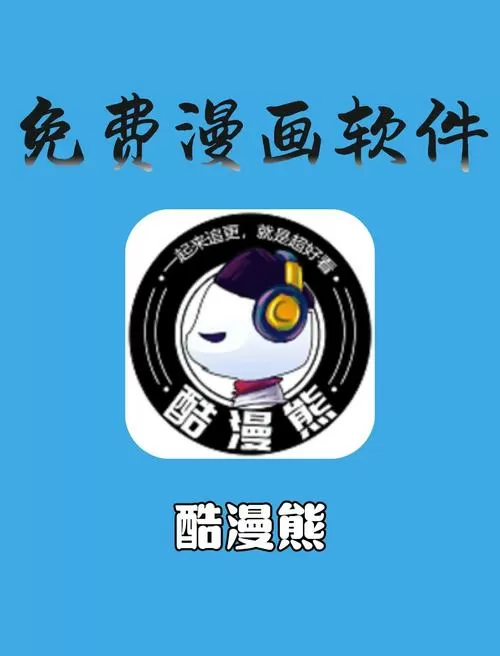 漫画破解版软件