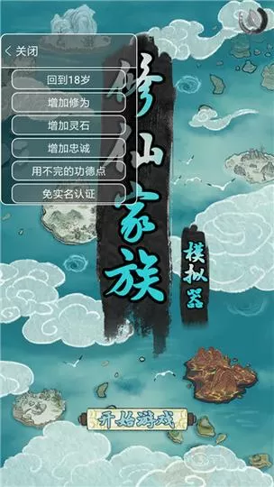 修仙人生模拟器破解版内置作弊菜单最新版